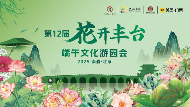 看！端午节北京活动汇总来了开元棋牌试玩实景美图抢先(图19)
